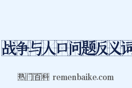 战争与人口问题反义词是什么意思的图片